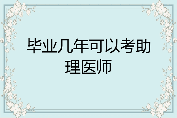 毕业几年可以考助理医师