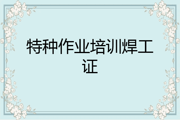 特种作业培训焊工证