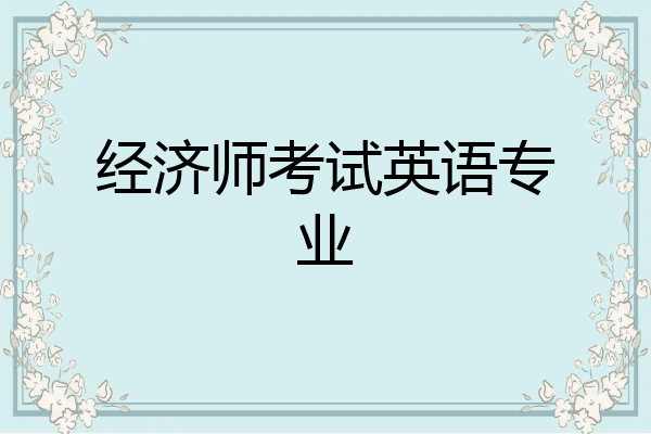 经济师考试英语专业