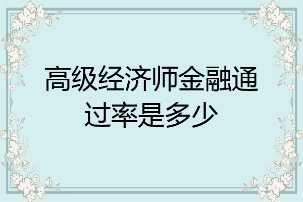 高级经济师金融通过率是多少