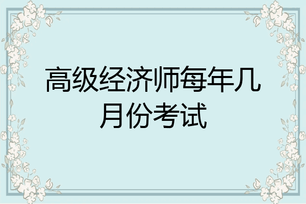 高级经济师每年几月份考试
