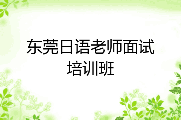 东莞日语老师面试培训班