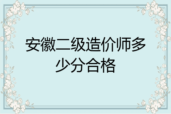 安徽二级造价师多少分合格