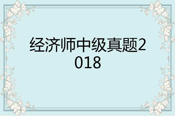 经济师中级真题2018