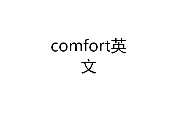 comfort英文