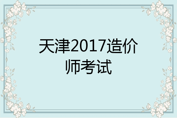 天津2017造价师考试