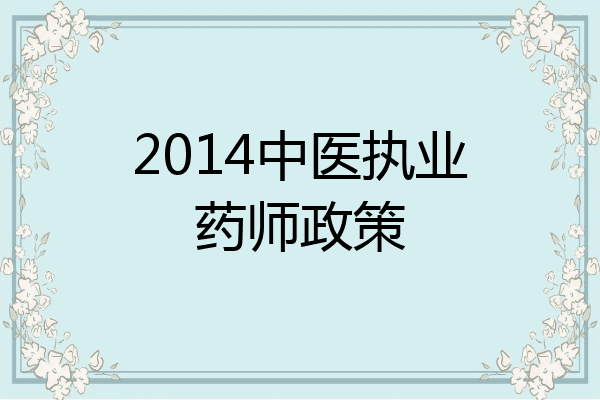 2014中医执业药师政策