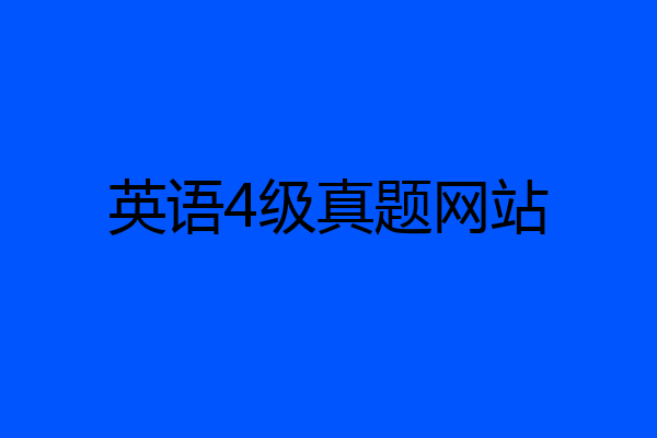 英语4级真题网站