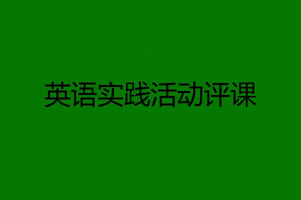 英语实践活动评课