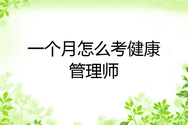 一个月怎么考健康管理师