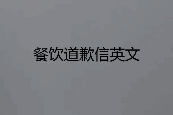 餐饮道歉信英文