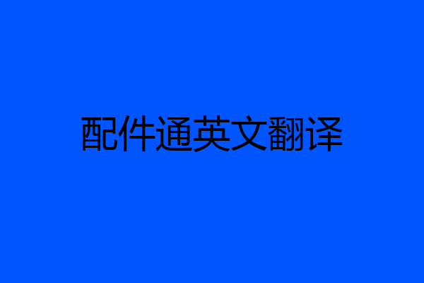 配件通英文翻译