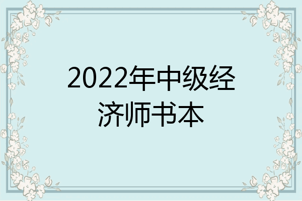 2022年中级经济师书本
