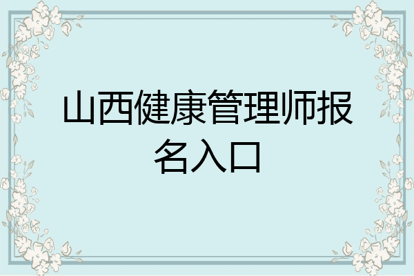 山西健康管理师报名入口