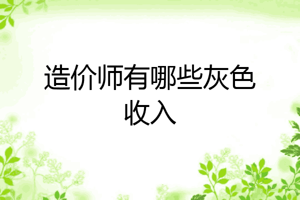造价师有哪些灰色收入