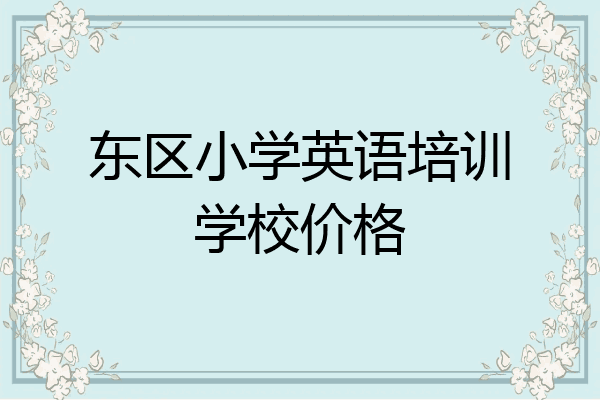 东区小学英语培训学校价格