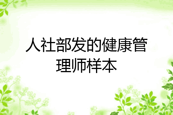 人社部发的健康管理师样本