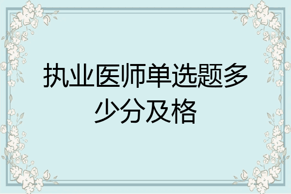 执业医师单选题多少分及格