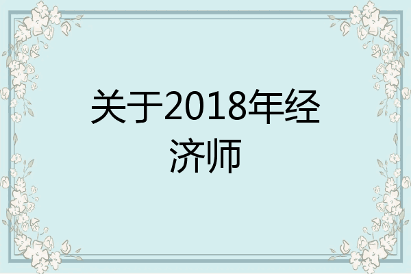 关于2018年经济师