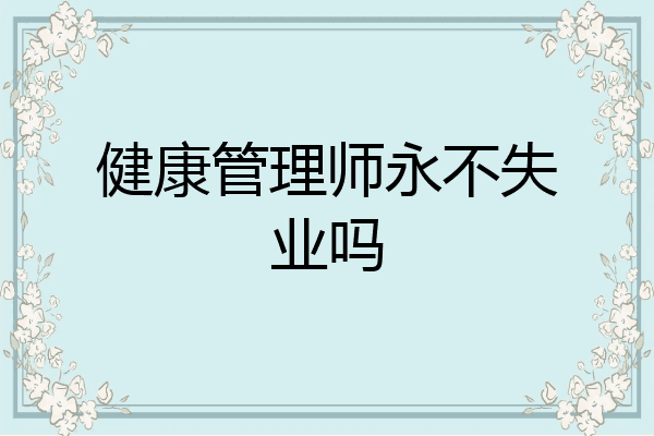 健康管理师永不失业吗