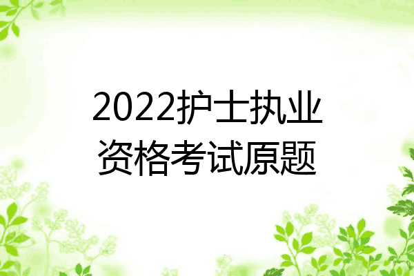 2022护士执业资格考试原题