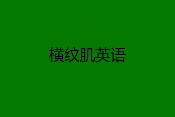 横纹肌英语