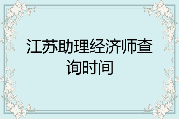 江苏助理经济师查询时间