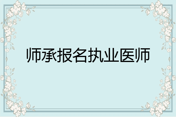 师承报名执业医师