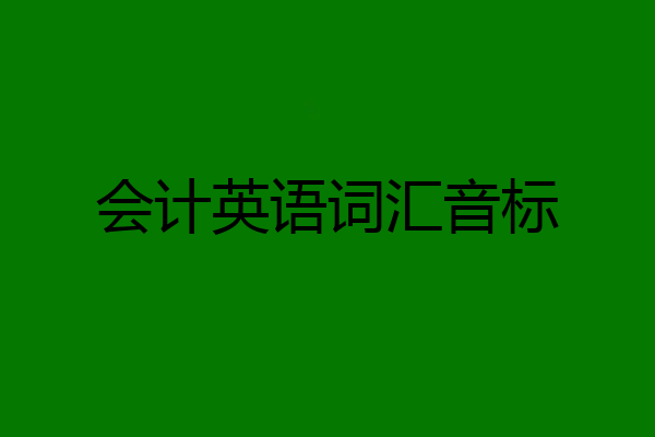 会计英语词汇音标
