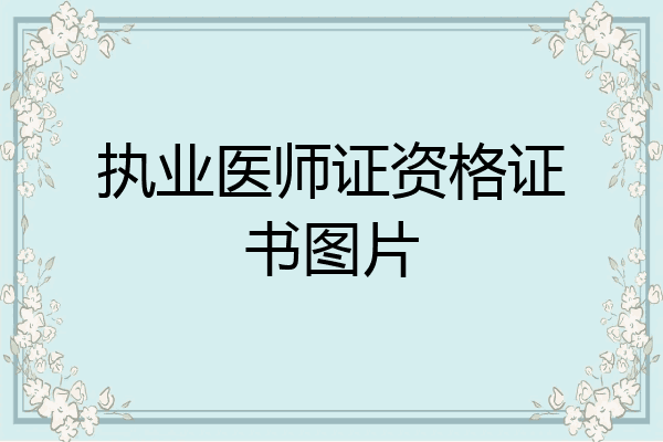 执业医师证资格证书图片