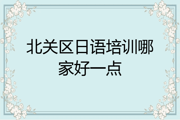北关区日语培训哪家好一点