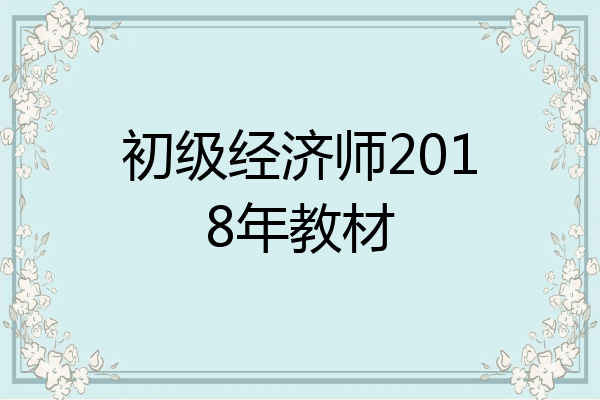 初级经济师2018年教材