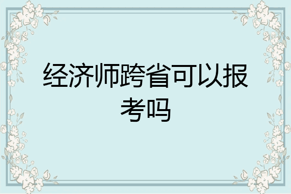 经济师跨省可以报考吗
