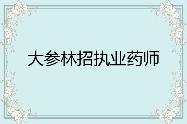 大参林招执业药师