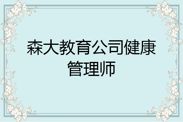 森大教育公司健康管理师