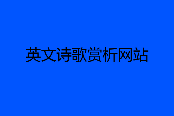 英文诗歌赏析网站
