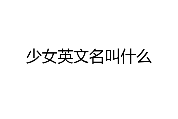 少女英文名叫什么
