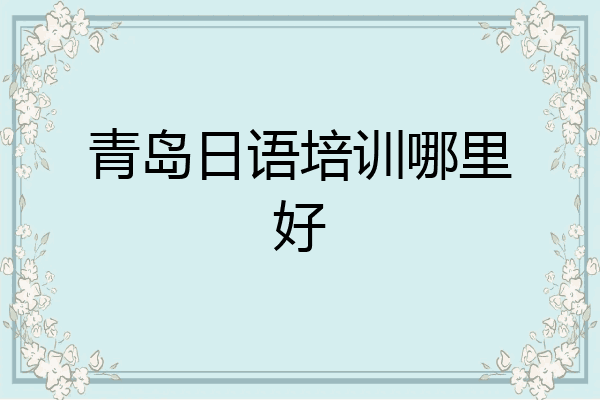 青岛日语培训哪里好