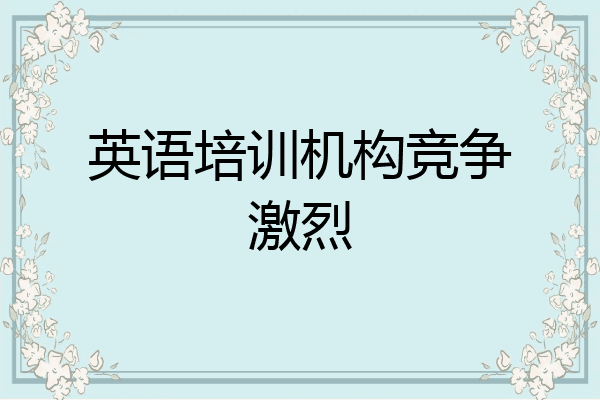 英语培训机构竞争激烈