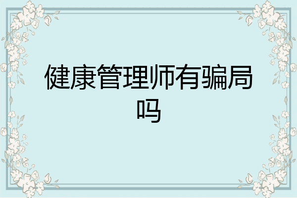 健康管理师有骗局吗