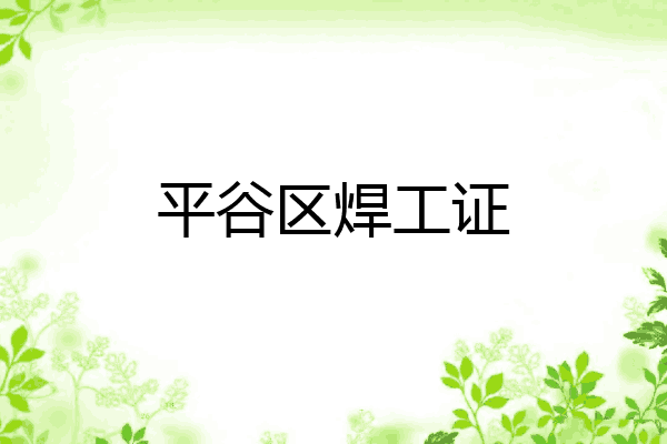 平谷区焊工证
