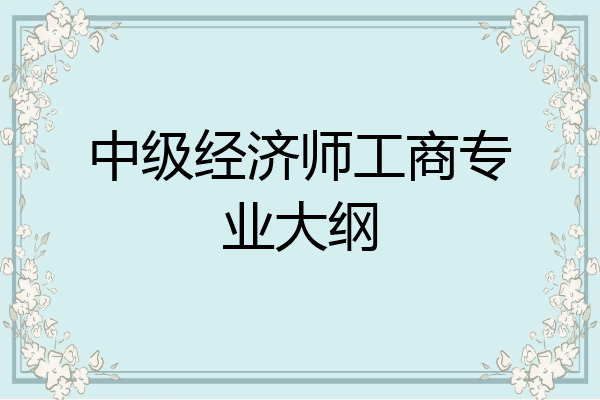 中级经济师工商专业大纲