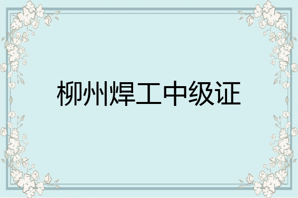 柳州焊工中级证