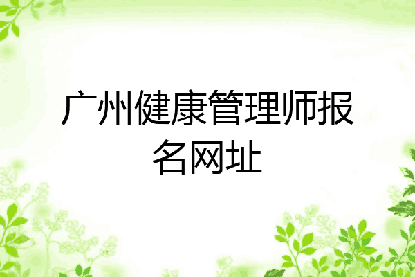 广州健康管理师报名网址