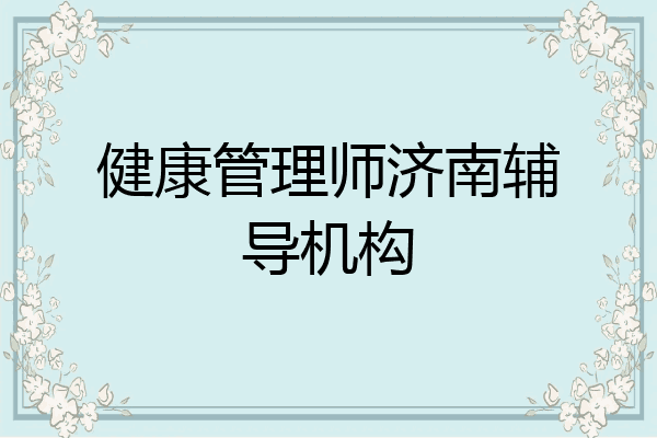 健康管理师济南辅导机构
