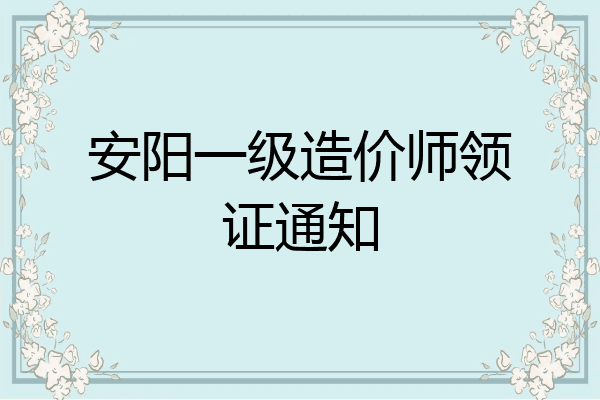 安阳一级造价师领证通知