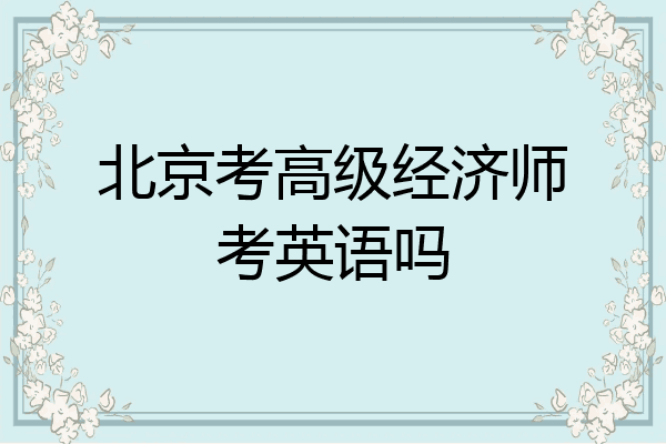 北京考高级经济师考英语吗