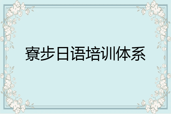 寮步日语培训体系
