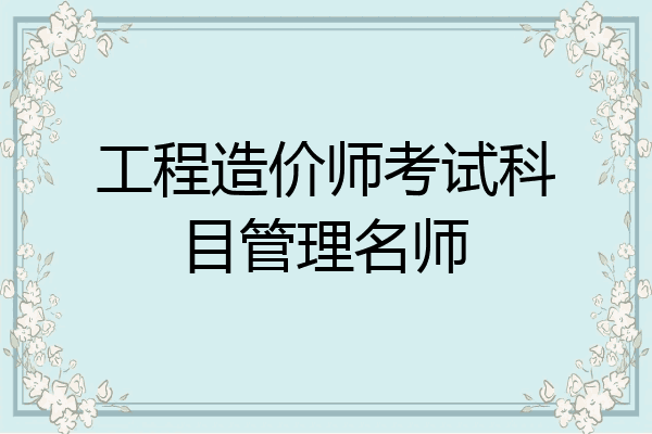 工程造价师考试科目管理名师