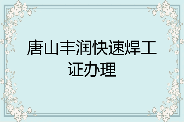 唐山丰润快速焊工证办理